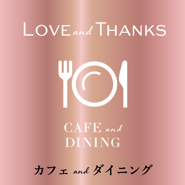 CAFE and DINING | LOVE and THANKS KYOTANABE